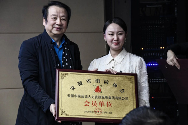 安徽省消防協(xié)會(huì)秘書長(zhǎng)黃俊為華榮遠(yuǎn)誠(chéng)人力資源服務(wù)集團(tuán)公司授匾